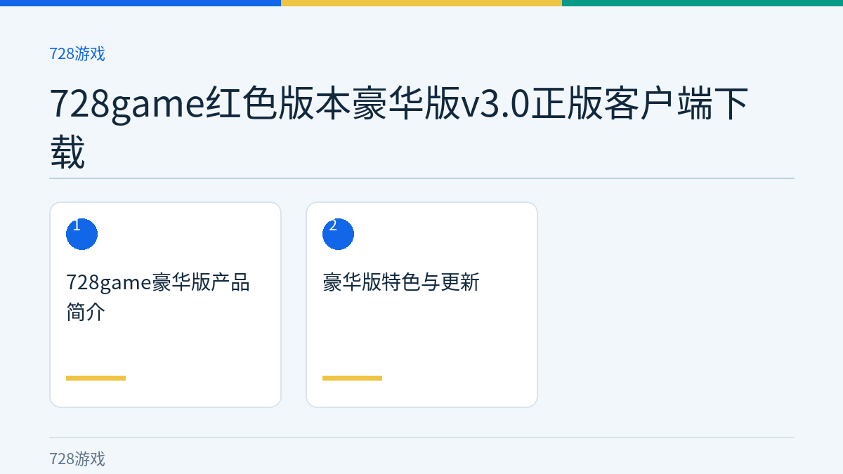 728game红色版本豪华版v3.0正版客户端下载文章内容示意图